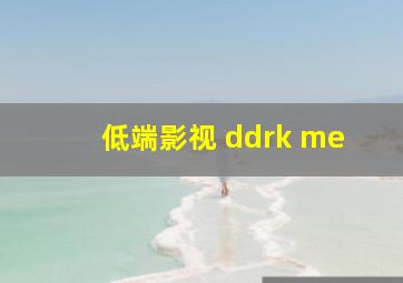 低端影视 ddrk me